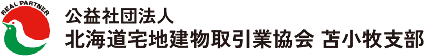 公益社団法人 北海道宅地建物取引業協会 苫小牧支部